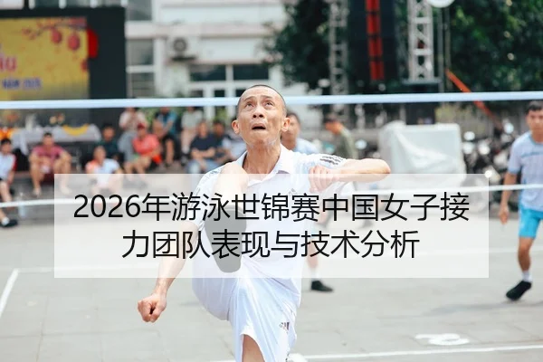 2026年游泳世锦赛中国女子接力团队表现与技术分析