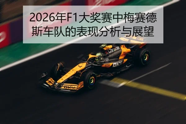 2026年F1大奖赛中梅赛德斯车队的表现分析与展望