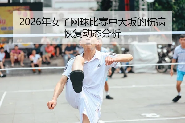 nian-nv-zi-wang-qiu-bi-sai-zhong-da-ban-de-shang-bing-hui-fu-dong-tai-fen-xi-2-237.jpg