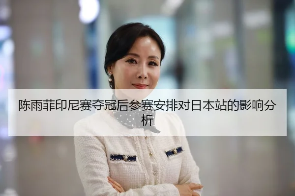 chen-yu-fei-yin-ni-sai-duo-guan-hou-can-sai-an-pai-dui-ri-ben-zhan-de-ying-xiang-fen-xi-2-625.jpg
