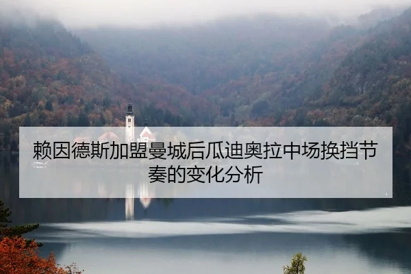 赖因德斯加盟曼城后瓜迪奥拉中场换挡节奏的变化分析