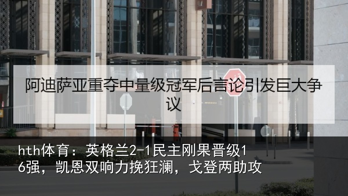 hth体育:英格相关情况,凯恩相关情况两助攻