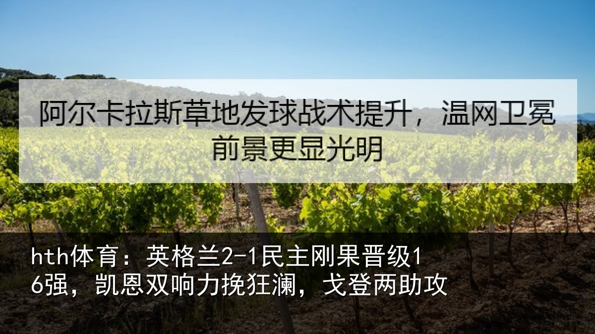 hth体育:英格相关情况,凯恩相关情况两助攻