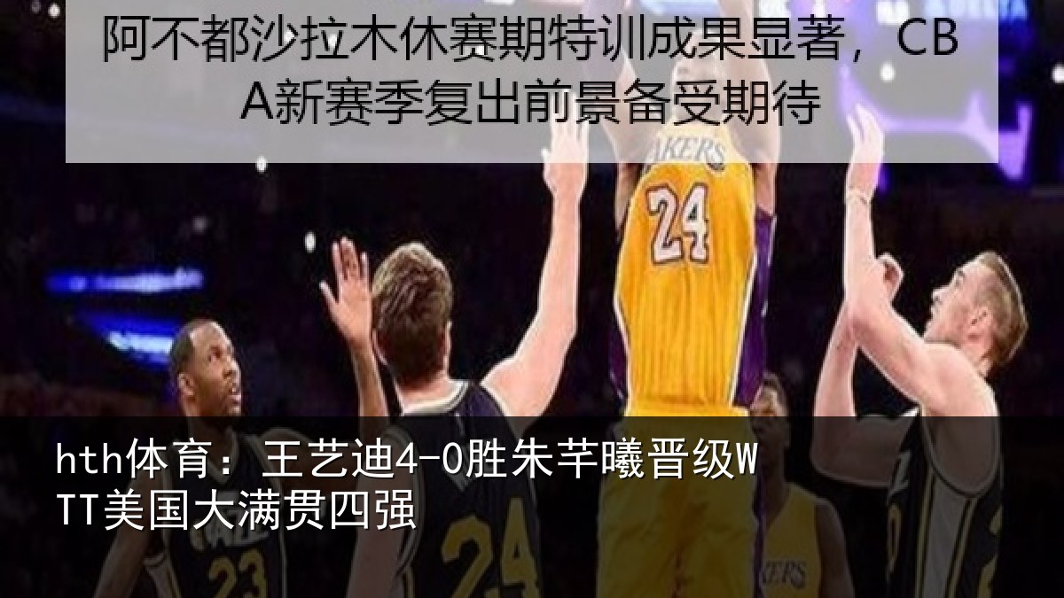 hth体育：王艺迪4-0胜朱芊曦晋级WTT美国大满贯四强