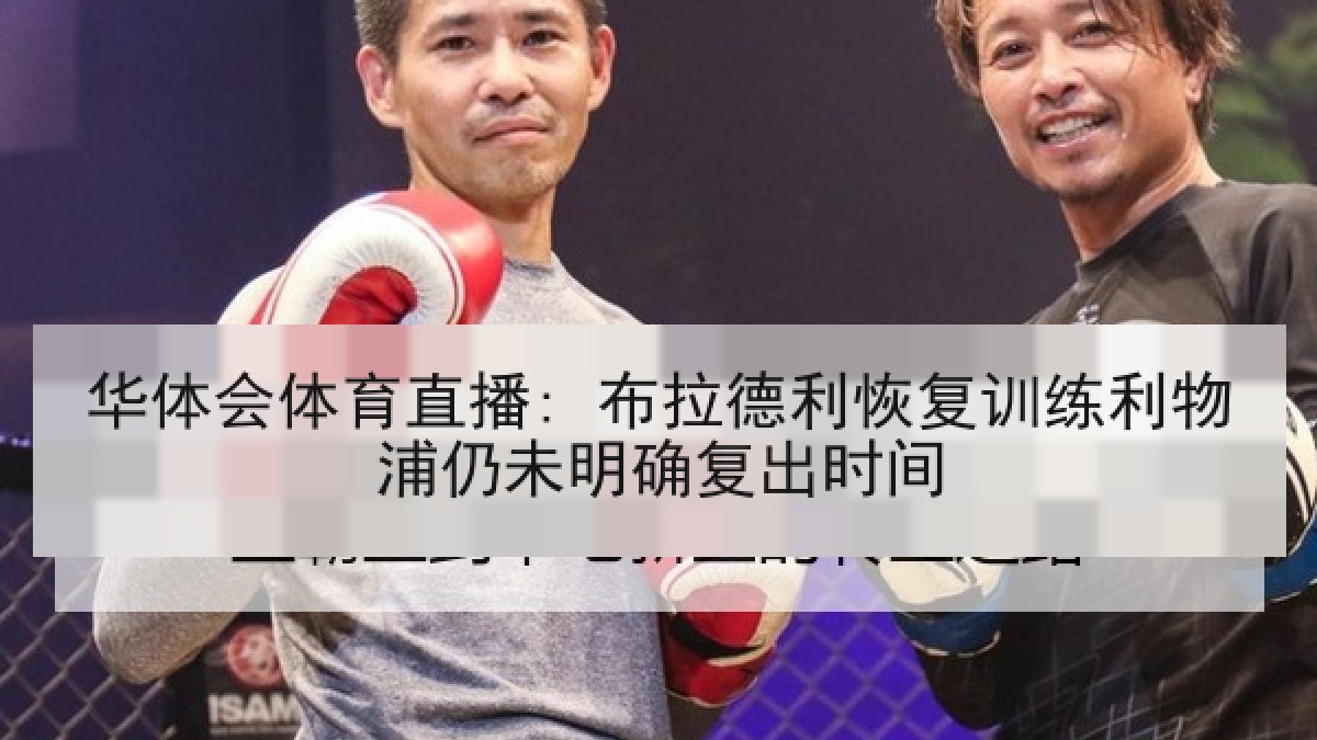 华体会体育直播: 布拉德利恢复训练利物浦仍未明确复出时间 华体会体育直播: 布拉德利恢复训练利物浦仍未明确复出时间