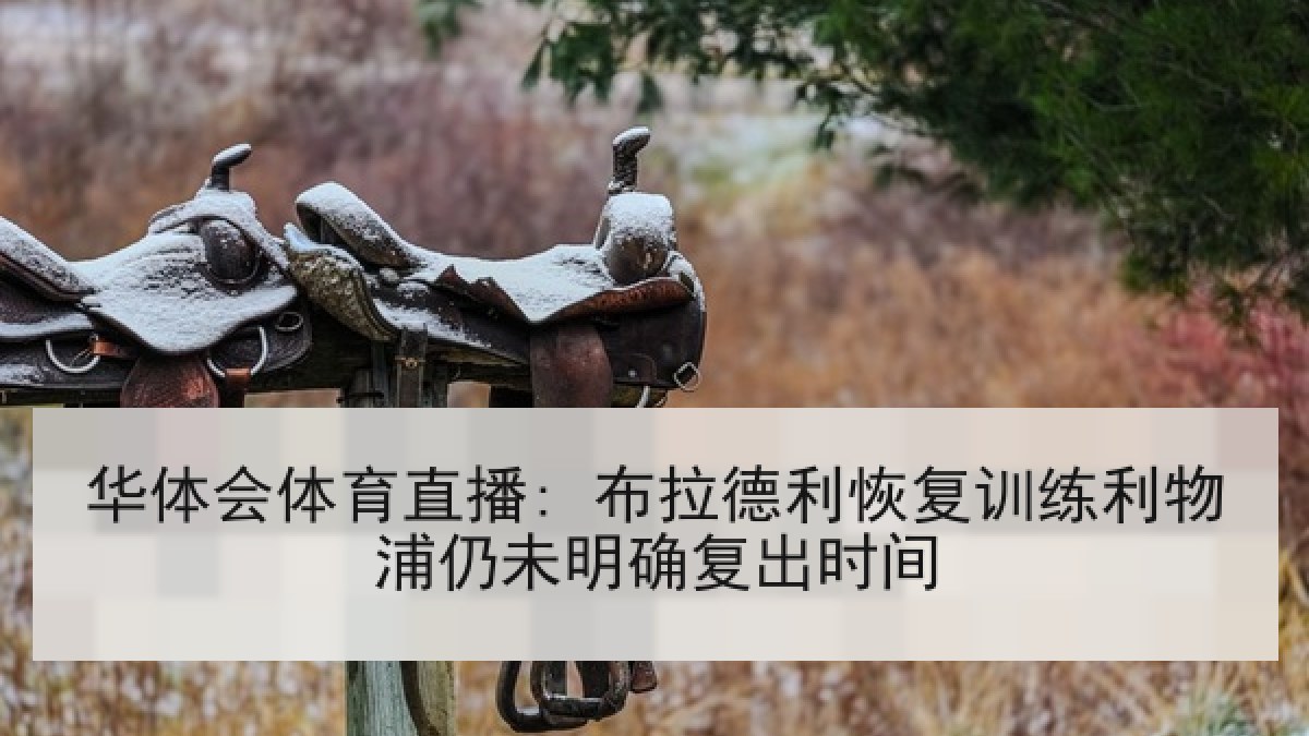 华体会体育直播: 布拉德利恢复训练利物浦仍未明确复出时间