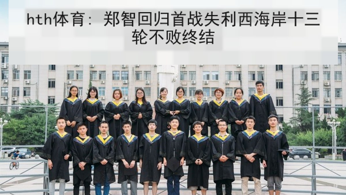 hth体育: 郑智回归首战失利西海岸十三轮不败终结