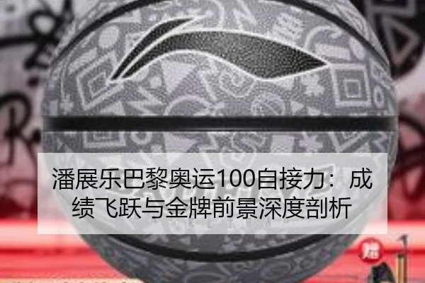 pan-zhan-le-ba-li-ao-yun-zi-jie-li-cheng-ji-fei-yue-yu-jin-pai-qian-jing-shen-du-pou-xi-3-460.jpg