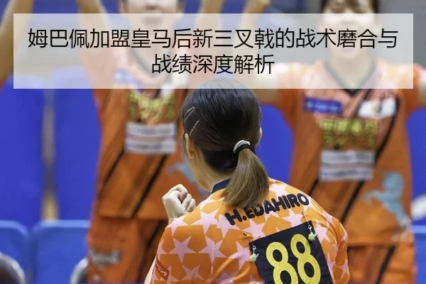 mu-ba-pei-jia-meng-huang-ma-hou-xin-san-cha-ji-de-zhan-shu-mo-he-yu-zhan-ji-shen-du-jie-xi-3-684.jpg